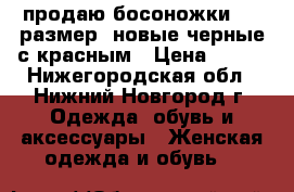 продаю босоножки, 38 размер, новые черные с красным › Цена ­ 500 - Нижегородская обл., Нижний Новгород г. Одежда, обувь и аксессуары » Женская одежда и обувь   